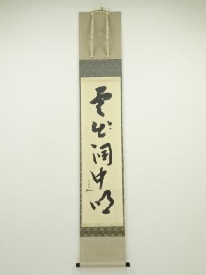 堀内家十二代兼中斎筆　「雲出洞中明」一行書　肉筆紙本掛軸（保護箱）